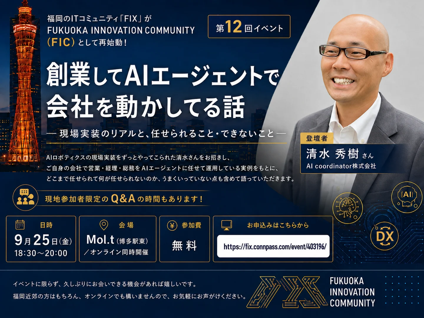 第12回FIC「創業してAIエージェントで会社を動かしてる話」イベント案内
