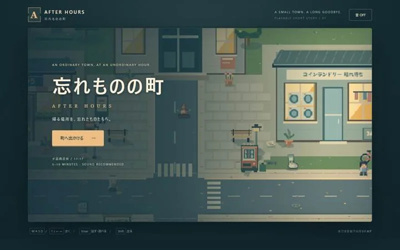 商店街を舞台にAIと制作した短編RPG「忘れものの町 AFTER HOURS」