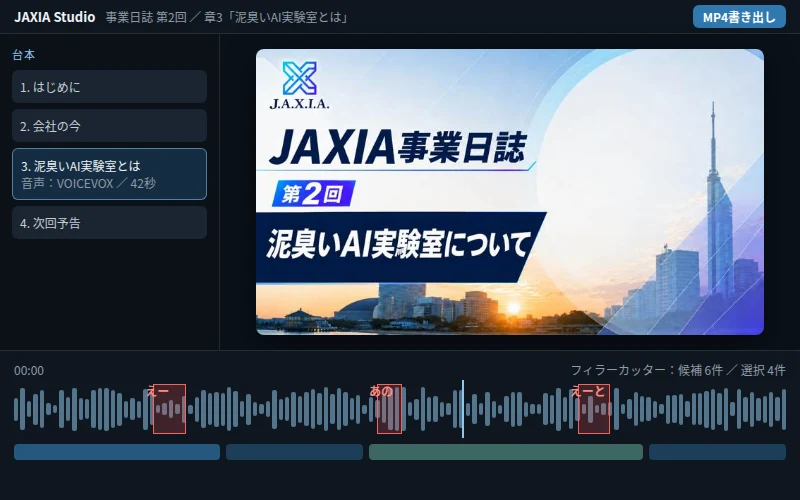 台本から音声・動画を作る動画編集アプリ「JAXIA Studio」とフィラーカッター